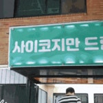 전체 게시판 - 아이유박서준이현우가 김수현한테 간식차보냈네
