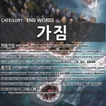 END WORDS: 가짐: (1)こころがけ【心掛け】。こころがまえ【心構え】[마음가짐] (2)みだしなみ【身嗜み】[몸가짐]