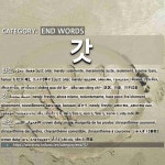 END WORDS: 갓: (1)ただ【只・唯】。たんに【単に】[한갓] (2)ばかり[갓] (3)しゅんぎく【春菊】[쑥갓] (4)かさ【笠】[삿갓] (5)カッ[갓]