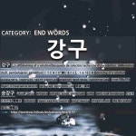 END WORDS: 강구: (1)DEVISING OF A SOLUTION[강구] (2)ENTRANCE[승강구]