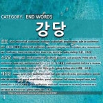 END WORDS: 강당: (1)こうどう【講堂】[강당] (2)しょうこうどう【小講堂】[소강당] (3)だいこうどう【大講堂】[대강당]