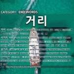 END WORDS: 거리: (1)РАССТОЯНИЕ[거리] (2)ПЕРЕКРЁСТОК[사거리] (3)ТРЁХДОРОЖНЫЙ ПЕРЕКРЁСТОК... 