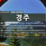 END WORDS: 경주: (1)きょうそう【競走】[경주] (2)キョンジュ【慶州】[경주]