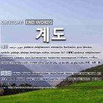 END WORDS: 계도: (1)ほどう【補導】[계도] (2)せっけいず【設計図】[설계도]