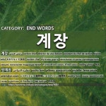 END WORDS: 계장: (1)かかりちょう【係長】[계장] (2)ようけいじょう【養鶏場】。ようけいじょ【養鶏所】[양계장]