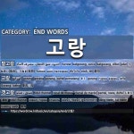 END WORDS: 고랑: (1)FURROW[밭고랑] (2)GORANG[고랑] (3)TIDAL CHANNEL[갯고랑] (4)FURROW[고랑] (5)MANACLES; SHACKLE