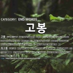 END WORDS: 고봉: (1)HEAP; BEING HEAPED UP[고봉] (2)THE HIGHEST PEAK[최고봉]