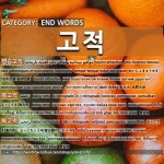 END WORDS: 고적: (1)名胜古迹[명승고적] (2)复古的[복고적] (3)复古的[복고적] (4)古迹[고적]