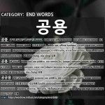 END WORDS: 공용: (1)こうよう【公用】[공용] (2)きょうよう【共用】[공용] (3)こうきょうよう【公共用】[공공용]