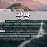 끝나는 말: 광판