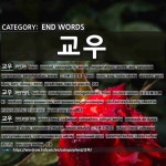 END WORDS: 교우: (1)交友[교우] (2)教友[교우] (3)校友[교우]