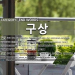 끝나는 말: 구상