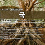 END WORDS: 국: (1)TTEOKGUK[떡국] (2)POST OFFICE[우체국] (3)KOREA[한국] (4)FOREIGN COUNTRY[외국] (5)CHINA[중국] (