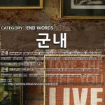 끝나는 말: 군내