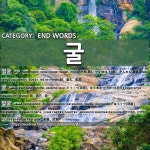 END WORDS: 굴: (1)MẶT[얼굴] (2)HANG[굴] (3)SỰ KHAI QUẬT[발굴] (4)HANG ĐỘNG[동굴] (5)DÂY THƯỜNG XUÂN, DÂY LEO