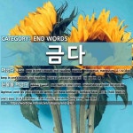 END WORDS: 금다: (1)БАЛГАХ[머금다]