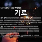 끝나는 말: 기로