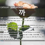END WORDS: 까: (1)قبل قليل[아까] (2)لذلك[그러니까] (3)قبل[아까] (5)ـوُونْدانِيقا[-는다니까] (6)... 
