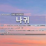 END WORDS: 나귀: (1)DONKEY[나귀] (2)DONKEY[당나귀]