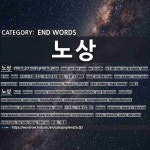 END WORDS: 노상: (1)ROAD; ON THE ROAD[노상] (2)ALWAYS[노상]