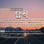 끝나는 말: 답식