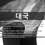 END WORDS: 대국: (1)きょうこく【強国】。きょうだいこく【強大国】[강대국] (2)てきたいこく【敵対国】[적대국]