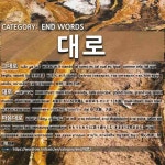 END WORDS: 대로: (1)كما هو عليه[그대로] (2)طريق كبير[대로] (3)كما يشاء، وفقًا لرغباته[마음대로]... 