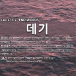 끝나는 말: 데기