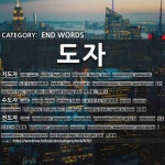 END WORDS: 도자: (1)しどうしゃ【指導者】[지도자] (2)しゅうどうしゃ【修道者】[수도자] (3)でんどうしゃ【伝道者】[전도자] (4)... 