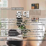 END WORDS: 동대: (1)TROOP FOR SPECIAL OPERATION[별동대] (2)SQUAD[기동대]