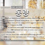 END WORDS: 동량: (1)うんどうりょう【運動量】[운동량] (2)どうりょう【同量】[동량] (3)ろうどうりょう【労働量】[노동량]
