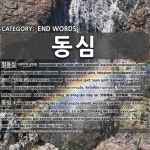 END WORDS: 동심: (1)だんけつしん【団結心】。きょうどうせいしん【協同精神】[협동심] (2)どうしん【童心】[동심]