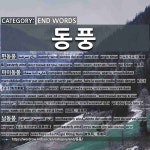 끝나는 말: 동풍