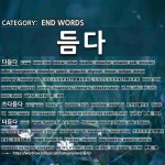 END WORDS: 듬다: (1)ЦЭВЭРЛЭХ, АРИЛГАХ[다듬다] (2)ИЛЭХ, ИМРЭХ[쓰다듬다] (3)ТЭМТРЭХ, ТЭМТЧИХ... 
