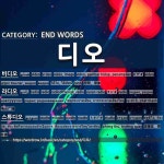 END WORDS: 디오: (1)ビデオ[비디오] (2)ラジオ[라디오] (3)スタジオ[스튜디오] (4)オーディオ[오디오]