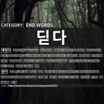 끝나는 말: 딛다