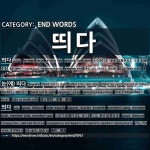 END WORDS: 띄다: (1)つく【付く】。かかる【掛かる】。とまる【留まる】[띄다] (2)目に付く。目に立つ[눈(에) 띄다] (3)へだてる【隔てる】... 