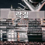 끝나는 말: 락질