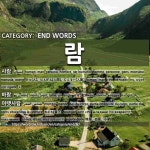바람바랍바람회관 | END WORDS: 람: (1)MANUSIA, ORANG[사람] (2)ANGIN[바람] (4)KEPUASAN, HIKMAH[보람] (5)HUJAN DAN ANGIN[비바람] (6)