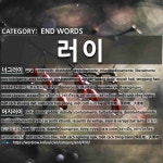 END WORDS: 러이: (1)おおめに【大目に】。かんだいに【寛大に】[너그러이] (2)くらくら。ふらふら[어지러이]