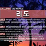 END WORDS: 리도: (1)حتى[이리도] (2)بتلك الدرجة ، حتى تلك الدرجة[저리도] (3)هكذا كثيرًا[그리도]