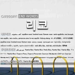 인마크리코 | END WORDS: 리코: (1)わしばな【鷲鼻】。かぎばな【鉤鼻】[매부리코] (2)プエルトリコ[푸에르토리코]