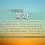 END WORDS: 목하: (1)もっか【目下】[목하] (2)もっか【目下】[목하]