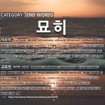 END WORDS: 묘히: (1)びみょうに【微妙に】[미묘히] (2)こうみょうに【巧妙に】[교묘히]