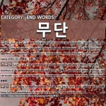 [무단] (2)ХАМТЛАГ, ДУУ ХӨГЖМИЙН ХАМТЛАГ, ДУУЧИД БҮЖИГЧИД[가무단] (3)ЗӨВШӨӨР