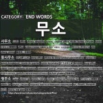 END WORDS: 무소: (1)じむしょ【事務所】[사무소] (2)どうのやくば【洞の役場】[동사무소] (3)けいむしょ【刑務所】[형무소] (4)やくしょ... 