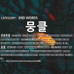 끝나는 말: 뭉클