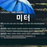 밀리미터킬로미터건축연구소 | END WORDS: 미터: (1)METER[미터] (2)CENTIMETER[센티미터] (3)KILOMETER[킬로미터] (4)MILLIMETER[밀리미터] (5)SQUARE KIL