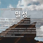 끝나는 말: 밀성