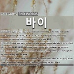 유성오트바이 | END WORDS: 바이: (1)オートバイ。モーターバイク。バイク[오토바이] (2)アリバイ。げんばふざいしょうめい【現場不在証明】[알리바이] (3)...